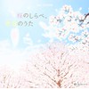 オルゴール・セレクション 桜のしらべ、希望のうた