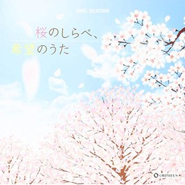 オルゴール・セレクション 桜のしらべ、希望のうた