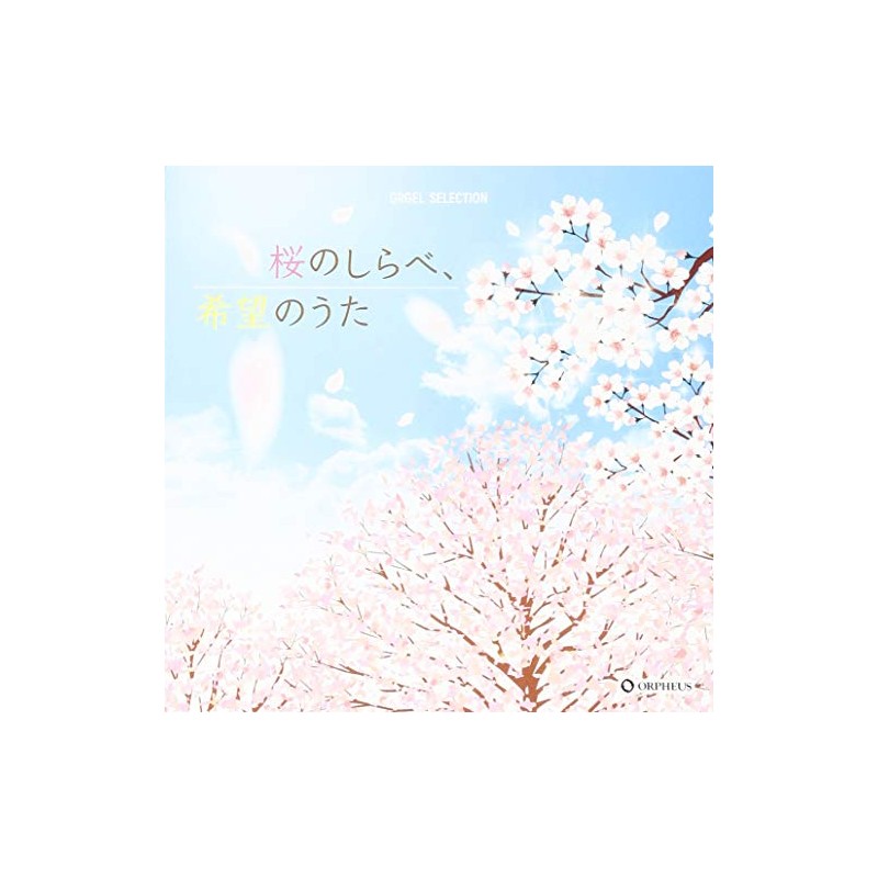 オルゴール・セレクション 桜のしらべ、希望のうた