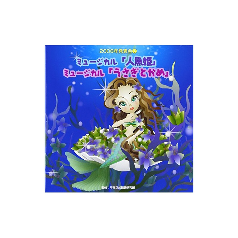 2006年発表会(5)ミュージカル「人魚姫」「うさぎとかめ」