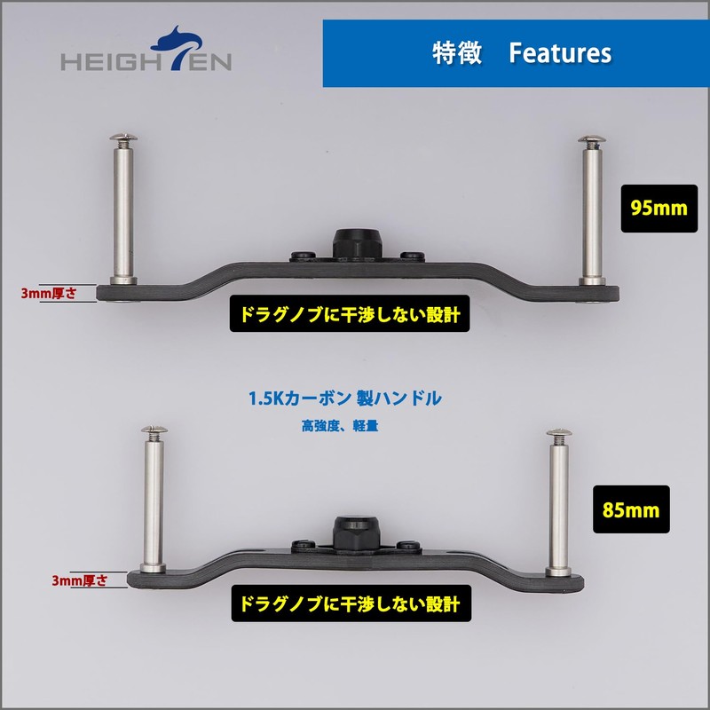 HEIGHTEN V2.0 85/95 mm Reel Handle (No Knobs) 1.5K Carbon