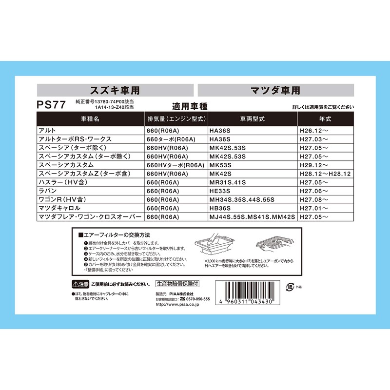 PIAA PS77 Air Filter, 1 Piece