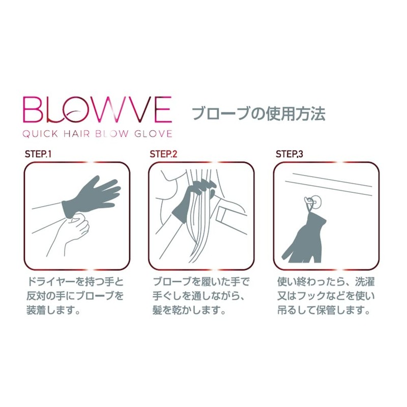 BLOWVE gloves that dry hair fast and beautiful [Brove] [Made