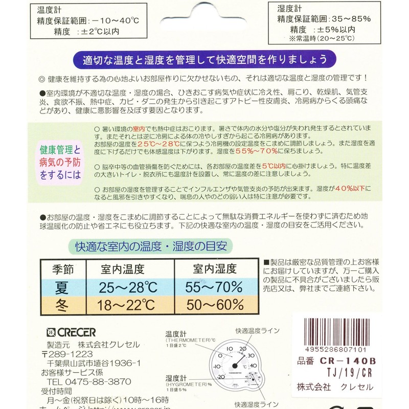 家庭用 温度・湿度計 CR140B