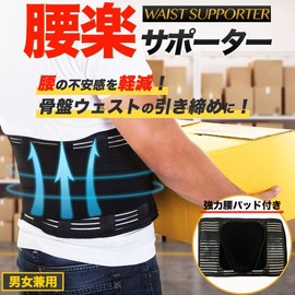 WAIST SUPPORTER 腰楽 サポーター 男女兼用 (M)