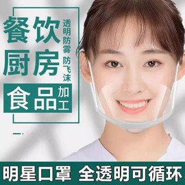 Imported Transparent Anti-Saliva Plastic Mask for Food Service & Kitchen One Size Fits All / Single 50ea