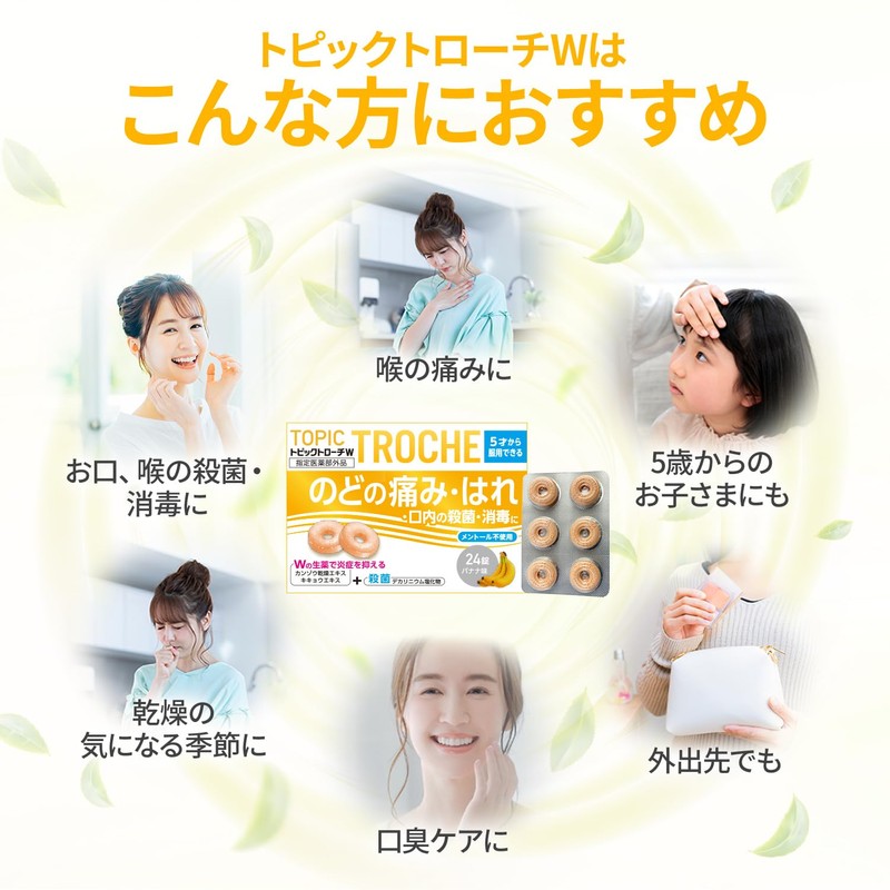 【 のどの痛みに 】 日新薬品工業 トピックトローチW バナナ味 24錠 メントール不使用 子供 薬用