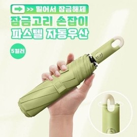 손잡이 잠금고리 베스트 파스텔 심플 자동우산 5color (WFJDD56) Handle Locking Clip Best Pastel Simple Automatic Umbrella 5color (WFJDD56)