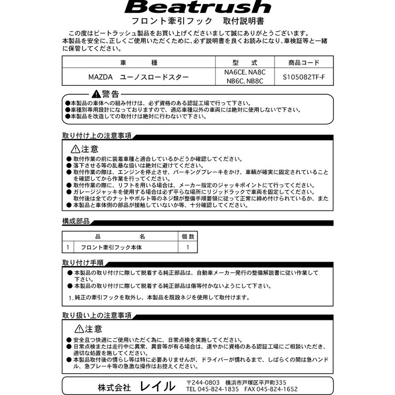 Beatrush(ビートラッシュ) フロントけん引フック （レッド） マツダ ユーノスロードスター[NA6CE、NA8C、NB6C、NB8C] 【S105...