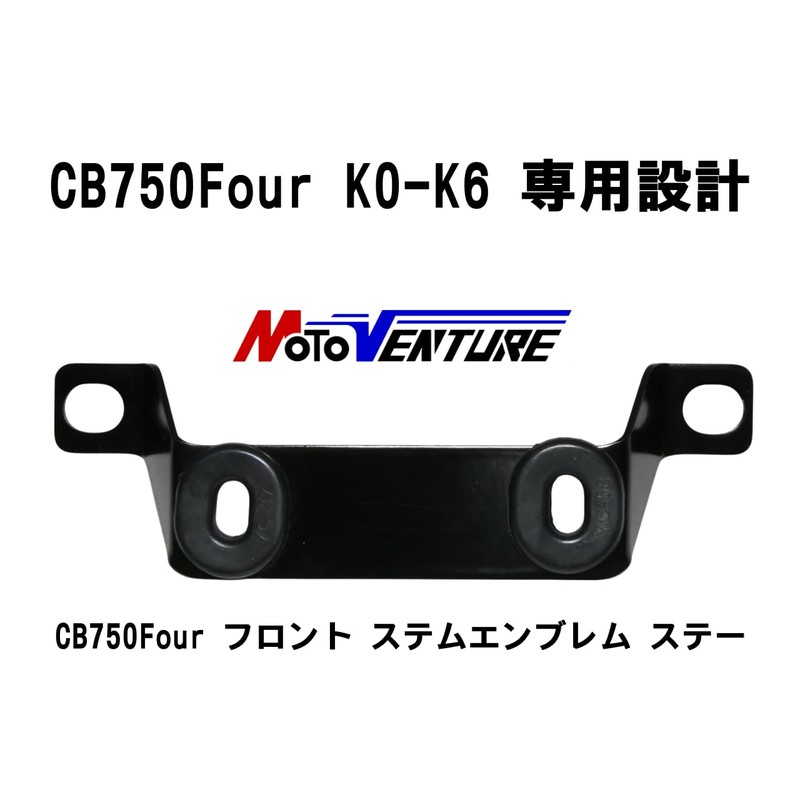 MOTOVENTURE CB750Four フロント ステムエンブレム ステー グロメット付き K0-K6 CB750K ホンダ