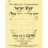 The Greatest Commandment in Hebrew Print (8.5"x11" ECO)