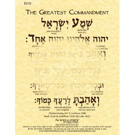 The Greatest Commandment in Hebrew Print (8.5"x11" ECO)