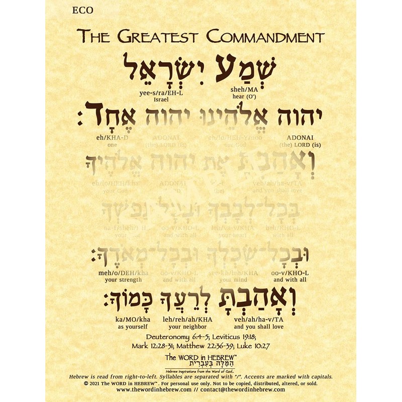 The Greatest Commandment in Hebrew Print (8.5"x11" ECO)