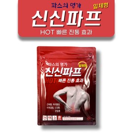Shinsin Pap Hot, a renowned pastry paste, for muscle pain, back pain, stiff shoulders, all-in-one large size 50 sheets (5 sheets x 10 pieces) / 파스명가 신신파프핫 근육통 허리통증 어깨결림 붙이는파스 일체형 대형50매(5매입X10개)