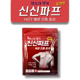 Shinsin Pap Hot, a renowned pastry paste, for muscle pain, back pain, stiff shoulders, all-in-one large size 50 sheets (5 sheets x 10 pieces) / 파스명가 신신파프핫 근육통 허리통증 어깨결림 붙이는파스 일체형 대형50매(5매입X10개)