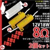 ピカキュウ ウインカーハイフラッシュ防止 抵抗（12V21W用）8Ω 2個セット 21714