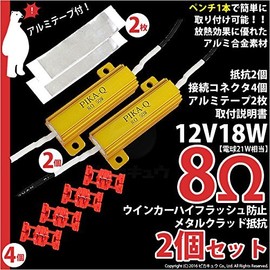 ピカキュウ ウインカーハイフラッシュ防止 抵抗（12V21W用）8Ω 2個セット 21714