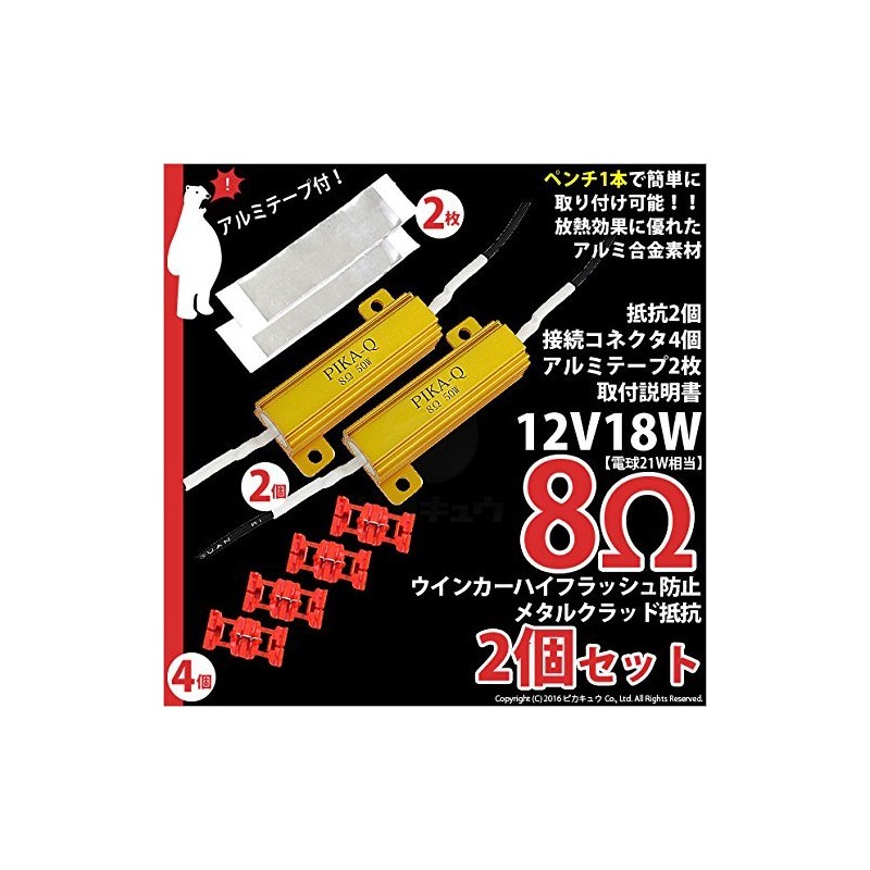 ピカキュウ ウインカーハイフラッシュ防止 抵抗（12V21W用）8Ω 2個セット 21714