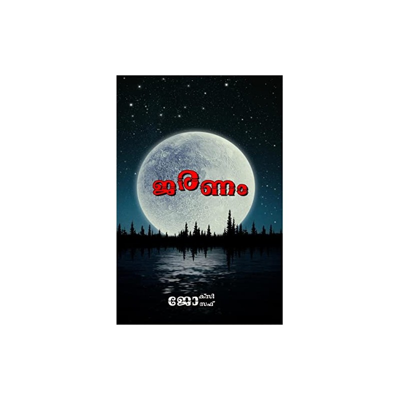 Jaranam / ജരണം