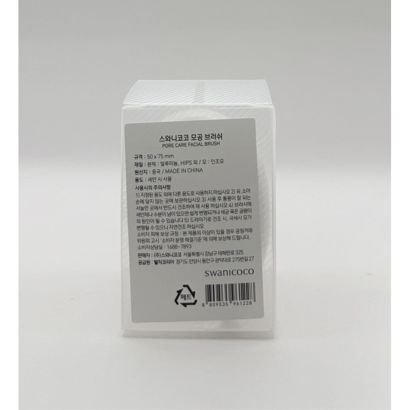 Swanicoco pore brush (microfiber bristles/hypoallergenic face wash) / 스와니코코 모공브러쉬