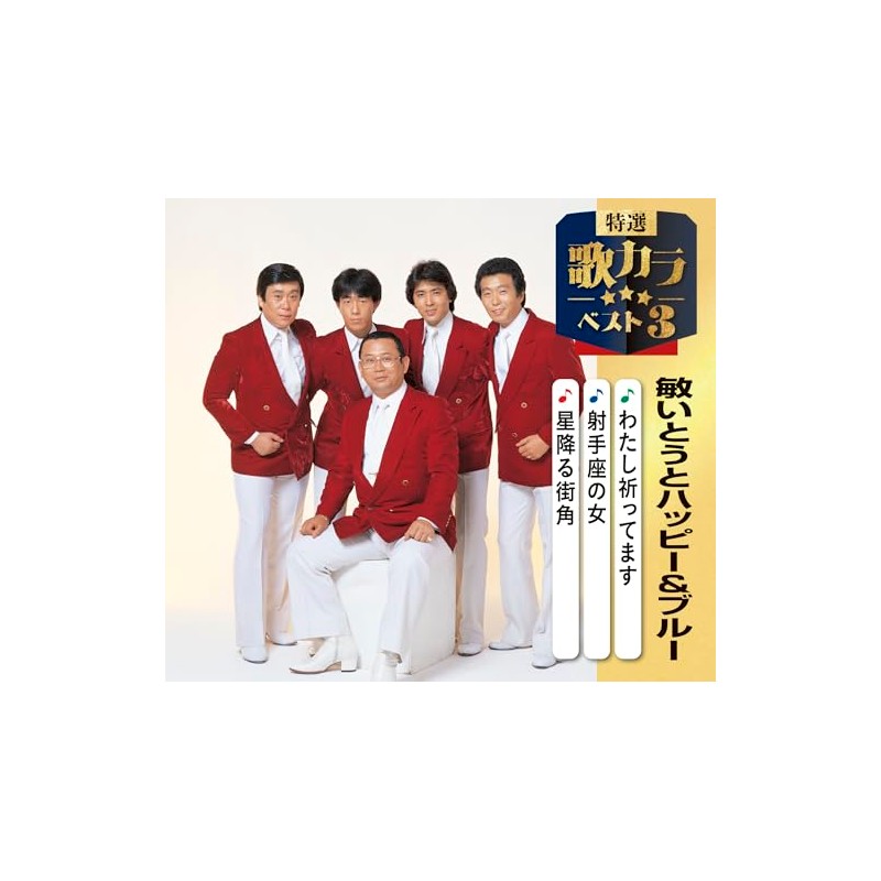 特選・歌カラベスト３　敏いとうとハッピー＆ブルー