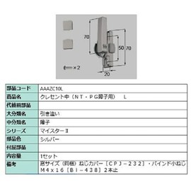 クレセント(中) / L 部品色：シルバー AAAZC10L 交換用 部品 LIXIL リクシル TOSTEM トステム *製品色・形状等仕様変更になる場合があります*