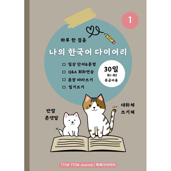 My Korean Writing Diary 나의 한국어 다이어리: A 30-Day Challenge