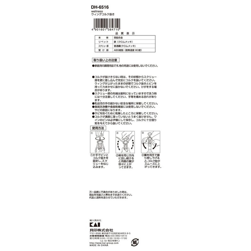 貝印 KAI ワインオープナー ウィングコルク抜き wellness DH6516