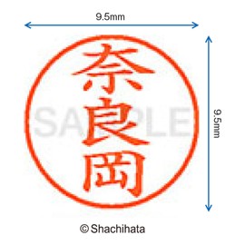 syatihata This Hanko Name 9 X-Large – 9 Impression 9.5 Mil 奈良岡