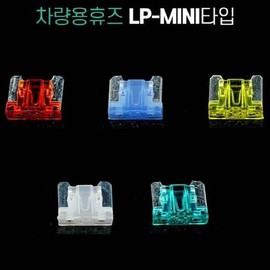 Automotive fuse LP-Mini Micro 2 type sold individually / 차량용 휴즈 LP-Mini Micro2타입 낱개판매
