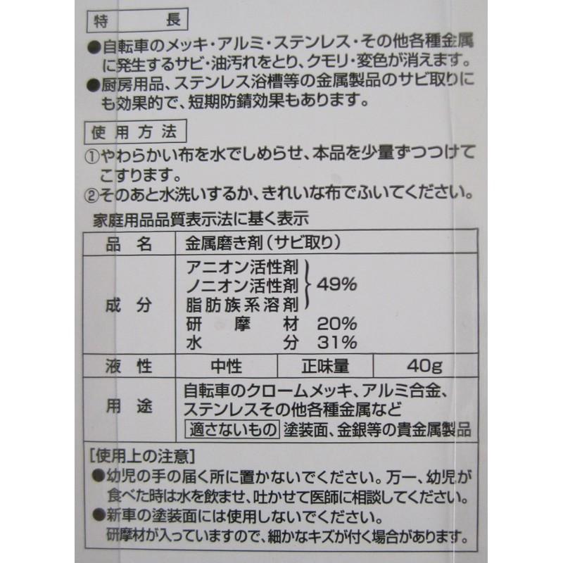 Bicycle Maintenance Rust Removal Cream 1.4 oz (40 g) 32610