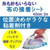レオニス すぐできるアイロン接着！ 布の接着シート（40mm×2m）［95922］