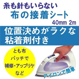 レオニス すぐできるアイロン接着！ 布の接着シート（40mm×2m）［95922］