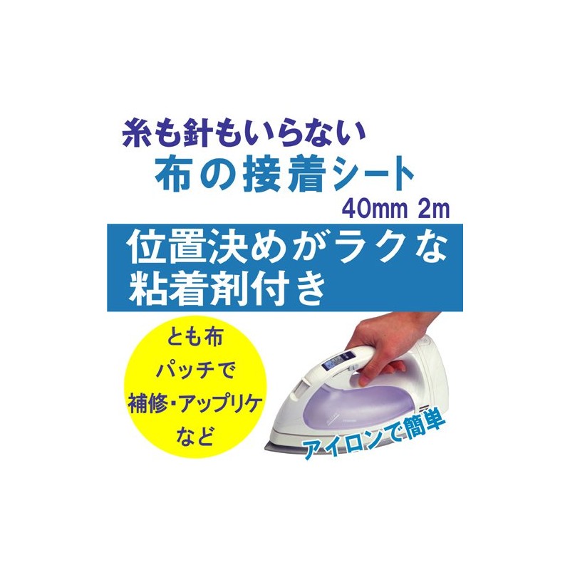 レオニス すぐできるアイロン接着！ 布の接着シート（40mm×2m）［95922］
