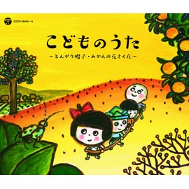 ＜戦後70年企画　歌のあゆみ＞　こどものうた　～とんがり帽子・みかんの花さく丘～