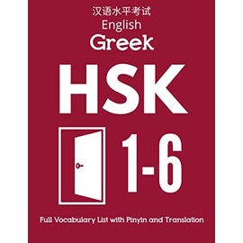 English Greek HSK 1-6 Full Vocabulary List with Pinyin and Translation: Practice Chinese Characters Level 1 2 3 4 5 6 - Flash Cards Book (HSK 1-6 Full Vocabulary Flash Cards)