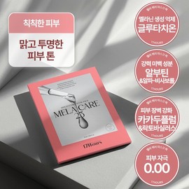❤ 5 whitening mask packs |Glutathione + Vegan Sheet - (OU-0117) Mela Care Pack 1 Box / ❤ 미백 마스크팩 5매 | 글루타치온+비건시트 - (OU-0117) 멜라케어팩 1박스