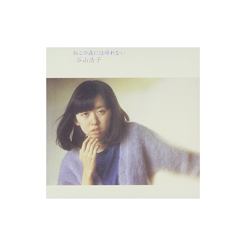 ねこの森には帰れない (紙ジャケット仕様)