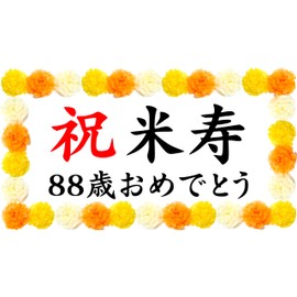 THE Celebration Yoneju, 88 Years Old, Celebration Banner, Longevity, Birthday, Decoration, Wall Decor, Present, Photography, Commemorative (88 Years Old Yoneju)