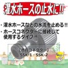 Safety 3 Connector Stop, Irrigation Hose, Water Flow Stopper, SSK-8