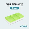 Multipurpose case (3 compartments) Green 5ea