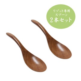 [For use with high-quality cutlery risotto] Wooden Spoon, Natural Wood, Lightweight, Durable, Natural Material, Sao Wood, Astragalus, Smooth, Mouthfeel (Set of 2)