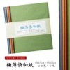 Horindo Ultra Thin Dyed Washi Paper Set, 20 Colors x
