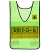 Unit Vest with Reflective Indicator (Wakagusa) Safety Patrol, Nylon Mesh