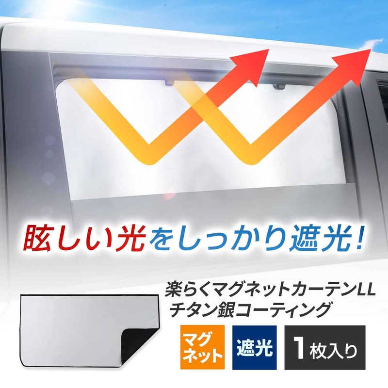SEIWA Car Curtain, Easy Magnetic Curtain, LL Size (W x