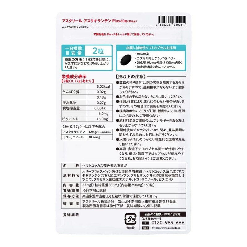 【公式】アスタリール アスタキサンチンPlus