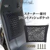 S.fields.inc Scooter Pocket Moped Front Pocket Luggage Net Mesh Pocket