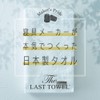 The LAST TOWEL Natural Color Collection Slim Bath Towel 1