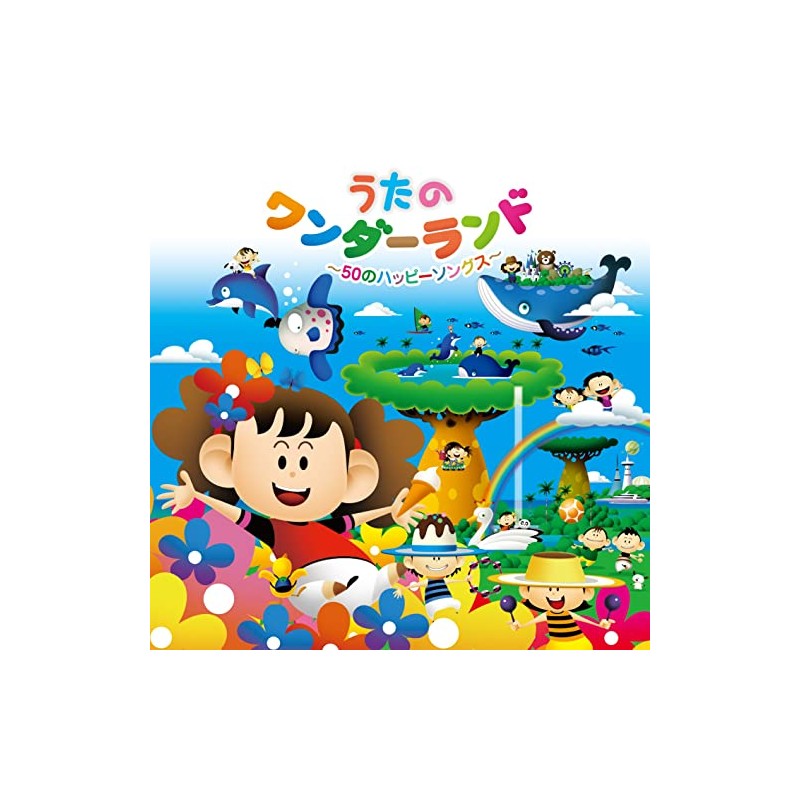うたのワンダーランド～５０のハッピーソングス～