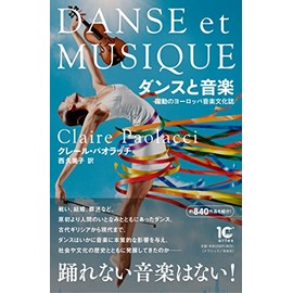 ダンスと音楽 躍動のヨーロッパ音楽文化誌